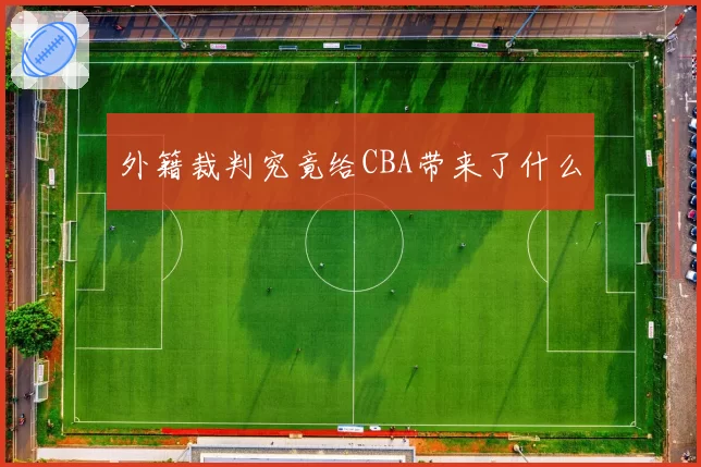 外籍裁判究竟给CBA带来了什么