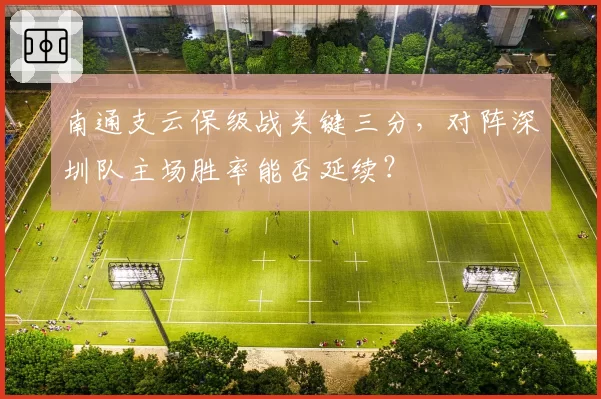 南通支云保级战关键三分，对阵深圳队主场胜率能否延续？