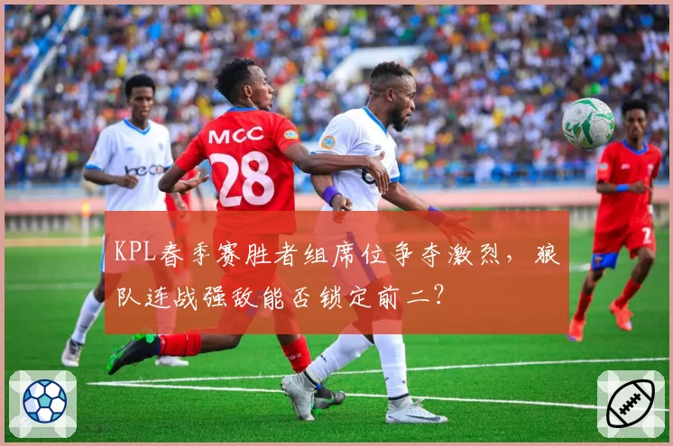 KPL春季赛胜者组席位争夺激烈，狼队连战强敌能否锁定前二？