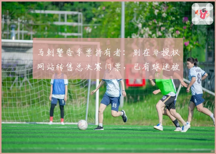 马刺警告季票持有者：别在非授权网站转售总决赛门票，已有球迷被吊销资格