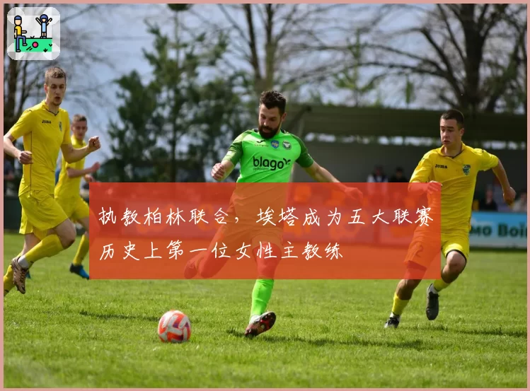 执教柏林联合,埃塔成为五大联赛历史上第一位女性主教练