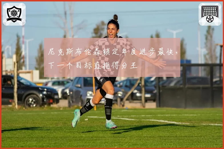 尼克斯布伦森锁定年度进步最快，下一个目标直指得分王
