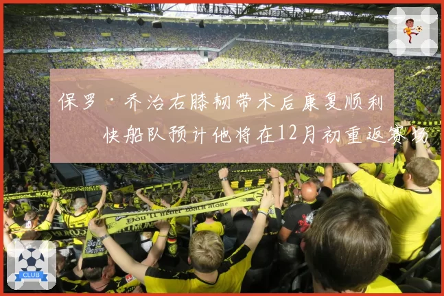 保罗·乔治右膝韧带术后康复顺利,快船队预计他将在12月初重返赛场