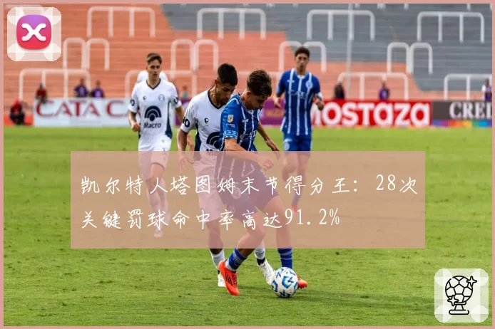 凯尔特人塔图姆末节得分王：28次关键罚球命中率高达91.2%