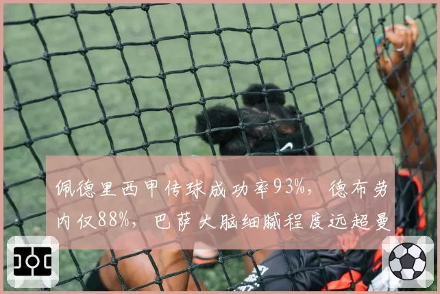 佩德里西甲传球成功率93%,德布劳内仅88%,巴萨大脑细腻程度远超曼城核心