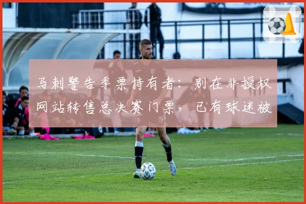 马刺警告季票持有者：别在非授权网站转售总决赛门票，已有球迷被吊销资格